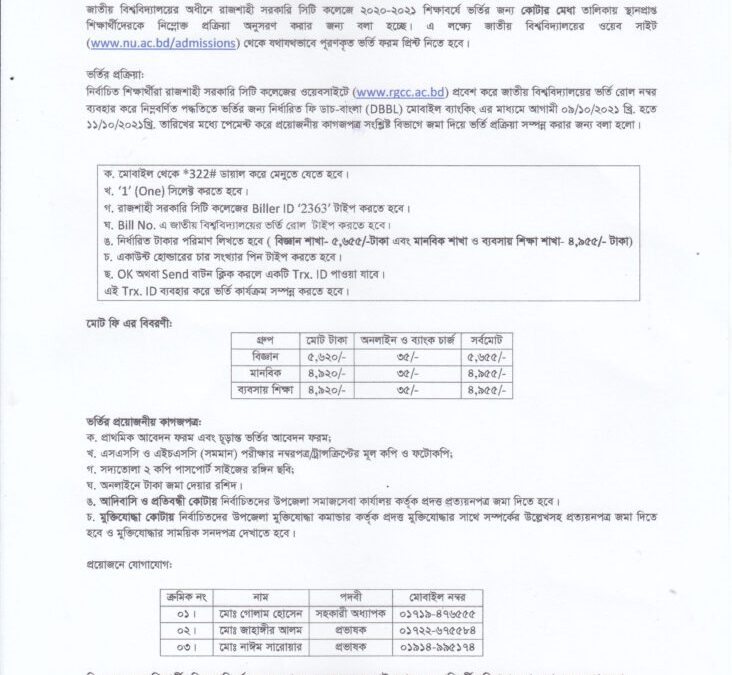 ২০২০-২০২১ শিক্ষাবর্ষে ১ম বর্ষ সম্মান শ্রেণিতে কোটার মেধা তালিকায় ভর্তি  ও ২য় মেধা তালিকার বিষয় পরিবর্তনের বিজ্ঞপ্তি