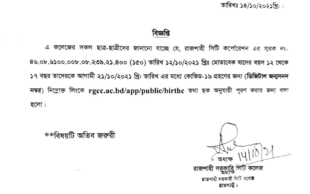 কোভিড-১৯ টিকা প্রদান সংক্রান্ত জরুরী বিজ্ঞপ্তি