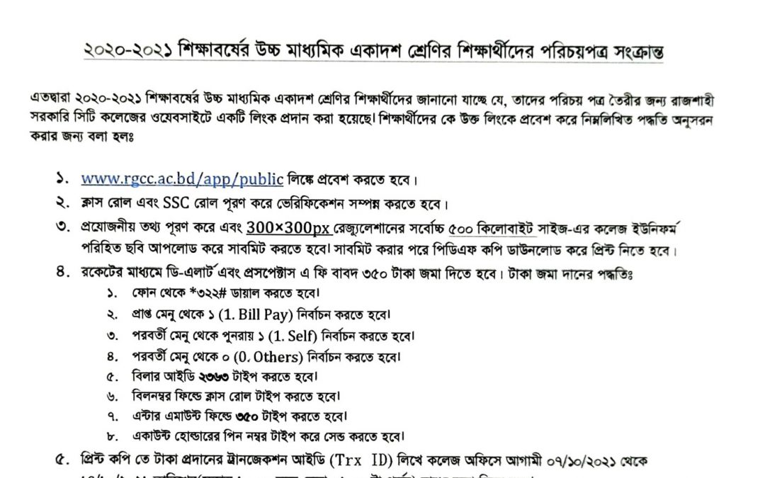 ২০২০-২০২১ শিক্ষাবর্ষের উচ্চ মাধ্যমিক একাদশ শ্রেণির শিক্ষার্থীদের পরিচয়পত্র সংক্রান্ত