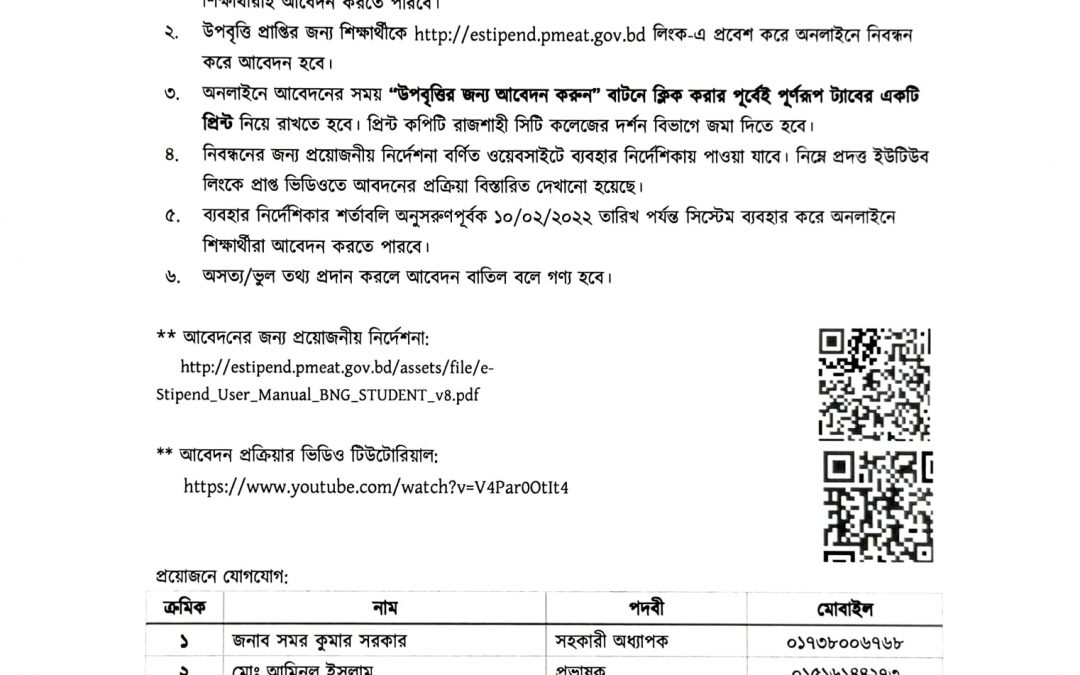 উপবৃত্তি বিজ্ঞপ্তি : ডিগ্রী(পাস) ২০১৭-১৮, ২০১৮-১৯ এবং ২০১৯-২০ (৩য় বর্ষ, ২য় বর্ষ এবং ১ম বর্ষ) শিক্ষাবর্ষ