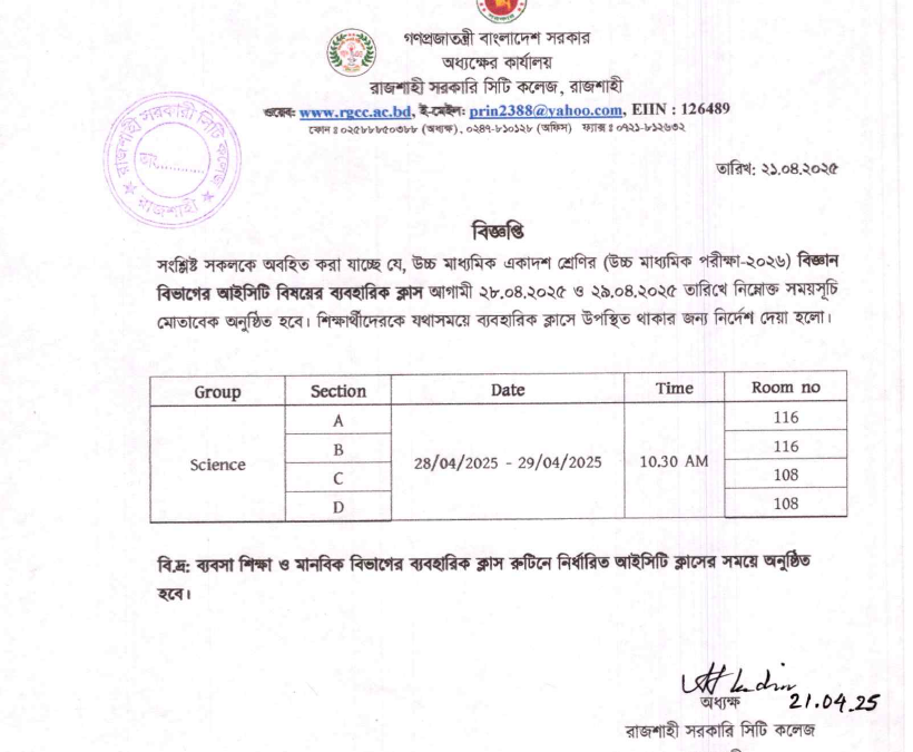 একাদশ শ্রেণির আইসিটি বিষয়ের ব্যবহারিক সংক্রন্ত নোটিশ